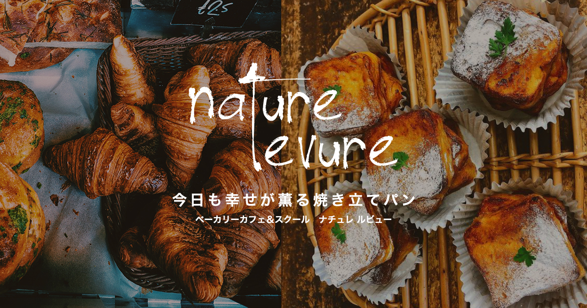 Nature levure「ナチュレルビュー」の外観